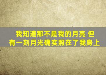 我知道那不是我的月亮 但有一刻月光确实照在了我身上
